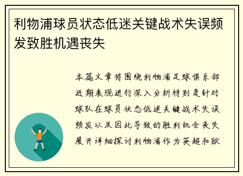 利物浦球员状态低迷关键战术失误频发致胜机遇丧失