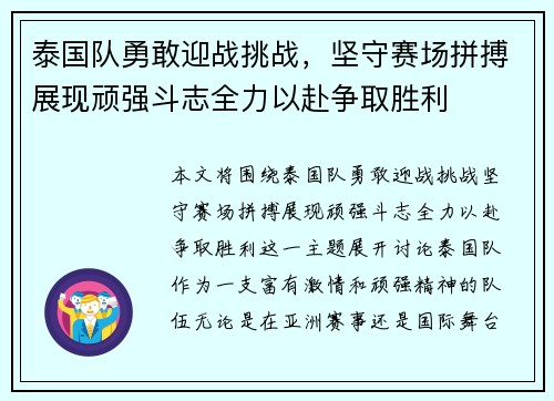 泰国队勇敢迎战挑战，坚守赛场拼搏展现顽强斗志全力以赴争取胜利