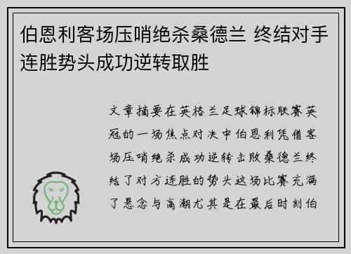 伯恩利客场压哨绝杀桑德兰 终结对手连胜势头成功逆转取胜