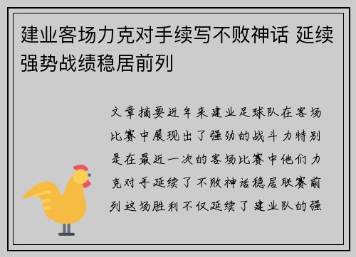 建业客场力克对手续写不败神话 延续强势战绩稳居前列