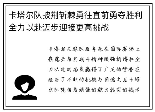 卡塔尔队披荆斩棘勇往直前勇夺胜利全力以赴迈步迎接更高挑战