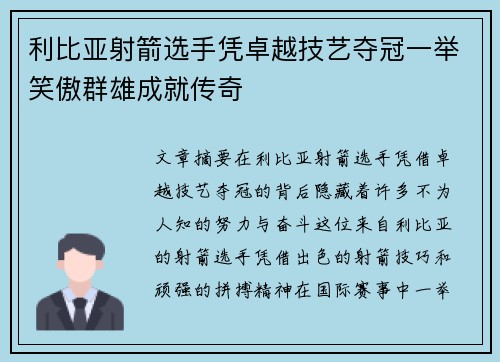 利比亚射箭选手凭卓越技艺夺冠一举笑傲群雄成就传奇