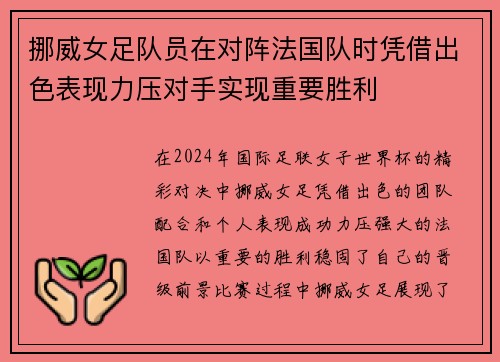 挪威女足队员在对阵法国队时凭借出色表现力压对手实现重要胜利