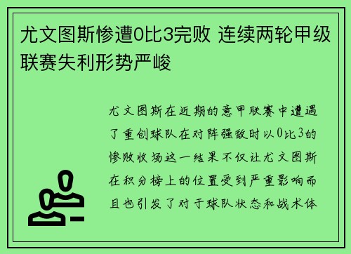 尤文图斯惨遭0比3完败 连续两轮甲级联赛失利形势严峻