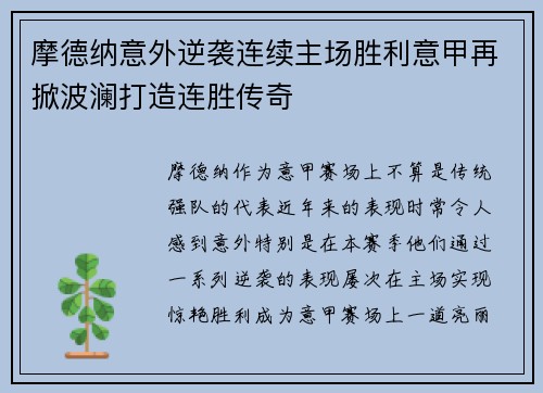 摩德纳意外逆袭连续主场胜利意甲再掀波澜打造连胜传奇