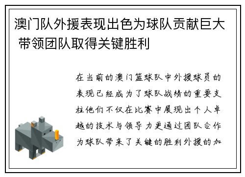 澳门队外援表现出色为球队贡献巨大 带领团队取得关键胜利