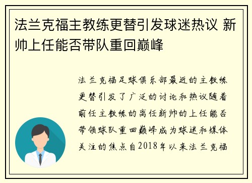 法兰克福主教练更替引发球迷热议 新帅上任能否带队重回巅峰