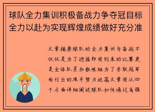球队全力集训积极备战力争夺冠目标全力以赴为实现辉煌成绩做好充分准备