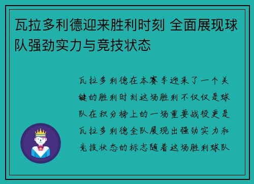 瓦拉多利德迎来胜利时刻 全面展现球队强劲实力与竞技状态
