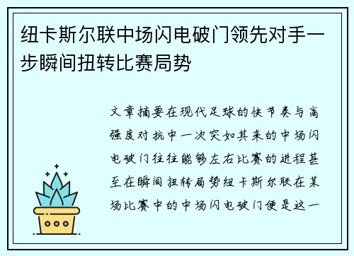 纽卡斯尔联中场闪电破门领先对手一步瞬间扭转比赛局势