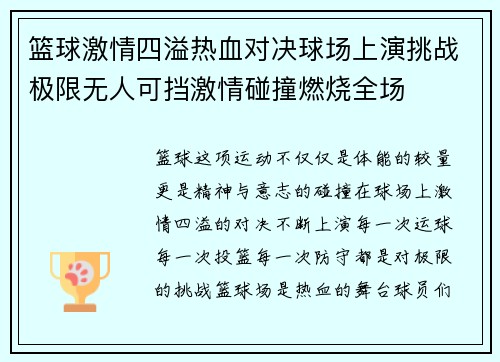 篮球激情四溢热血对决球场上演挑战极限无人可挡激情碰撞燃烧全场