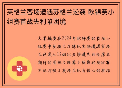 英格兰客场遭遇苏格兰逆袭 欧锦赛小组赛首战失利陷困境