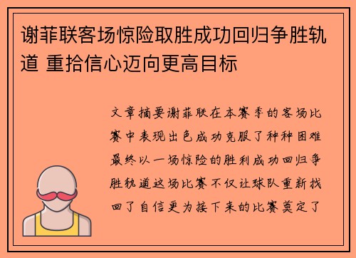 谢菲联客场惊险取胜成功回归争胜轨道 重拾信心迈向更高目标