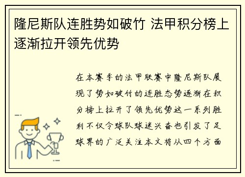 隆尼斯队连胜势如破竹 法甲积分榜上逐渐拉开领先优势