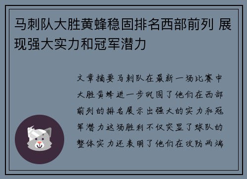 马刺队大胜黄蜂稳固排名西部前列 展现强大实力和冠军潜力