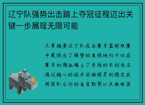 辽宁队强势出击踏上夺冠征程迈出关键一步展现无限可能