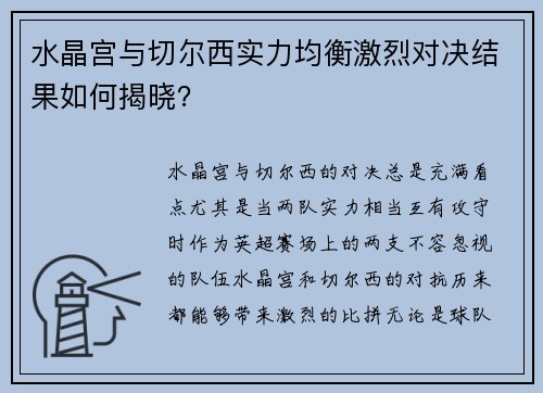水晶宫与切尔西实力均衡激烈对决结果如何揭晓？
