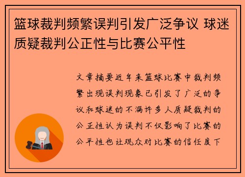 篮球裁判频繁误判引发广泛争议 球迷质疑裁判公正性与比赛公平性