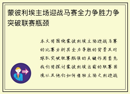 蒙彼利埃主场迎战马赛全力争胜力争突破联赛瓶颈