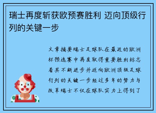 瑞士再度斩获欧预赛胜利 迈向顶级行列的关键一步