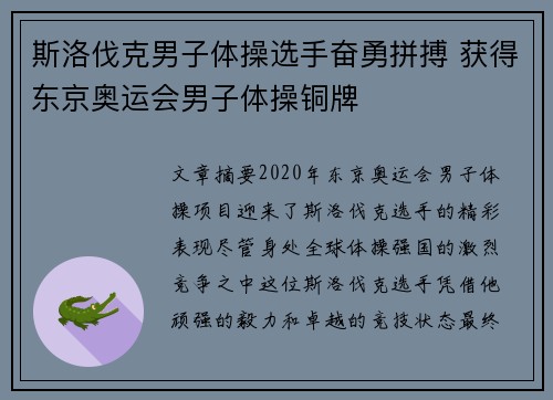 斯洛伐克男子体操选手奋勇拼搏 获得东京奥运会男子体操铜牌