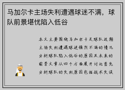 马加尔卡主场失利遭遇球迷不满，球队前景堪忧陷入低谷