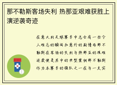 那不勒斯客场失利 热那亚艰难获胜上演逆袭奇迹