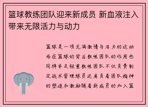 篮球教练团队迎来新成员 新血液注入带来无限活力与动力