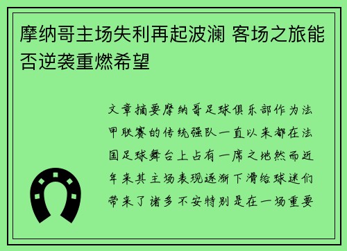 摩纳哥主场失利再起波澜 客场之旅能否逆袭重燃希望