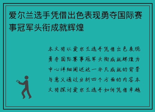 爱尔兰选手凭借出色表现勇夺国际赛事冠军头衔成就辉煌