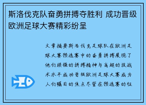 斯洛伐克队奋勇拼搏夺胜利 成功晋级欧洲足球大赛精彩纷呈