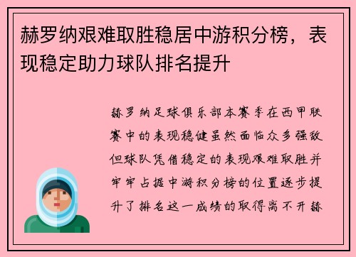 赫罗纳艰难取胜稳居中游积分榜，表现稳定助力球队排名提升