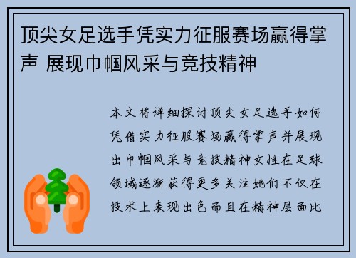 顶尖女足选手凭实力征服赛场赢得掌声 展现巾帼风采与竞技精神