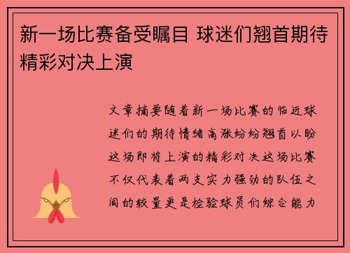新一场比赛备受瞩目 球迷们翘首期待精彩对决上演