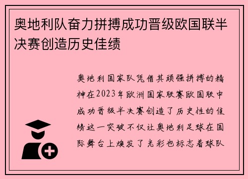 奥地利队奋力拼搏成功晋级欧国联半决赛创造历史佳绩