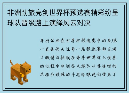 非洲劲旅亮剑世界杯预选赛精彩纷呈球队晋级路上演绎风云对决