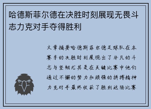 哈德斯菲尔德在决胜时刻展现无畏斗志力克对手夺得胜利