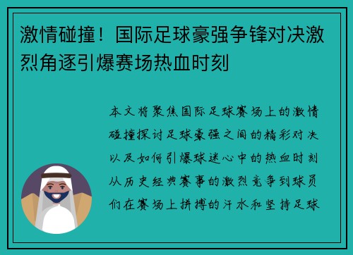 激情碰撞！国际足球豪强争锋对决激烈角逐引爆赛场热血时刻