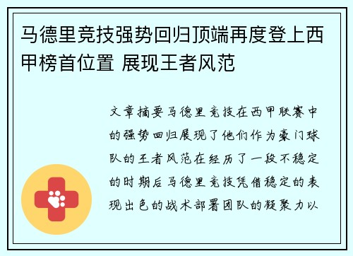 马德里竞技强势回归顶端再度登上西甲榜首位置 展现王者风范