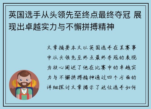 英国选手从头领先至终点最终夺冠 展现出卓越实力与不懈拼搏精神