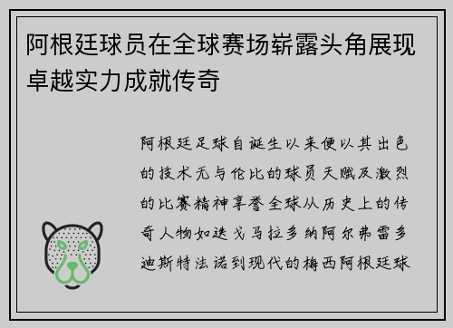 阿根廷球员在全球赛场崭露头角展现卓越实力成就传奇