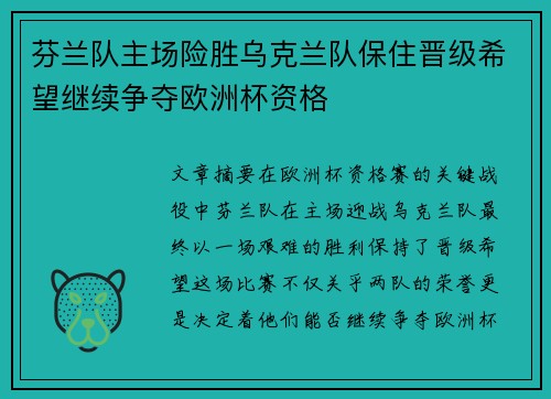 芬兰队主场险胜乌克兰队保住晋级希望继续争夺欧洲杯资格