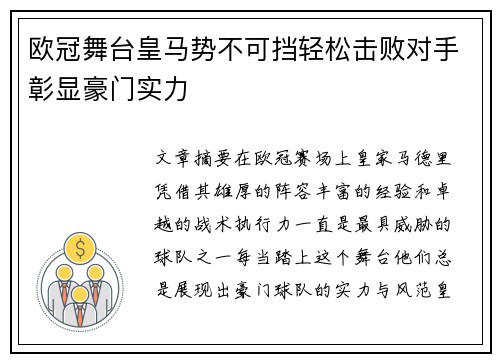 欧冠舞台皇马势不可挡轻松击败对手彰显豪门实力