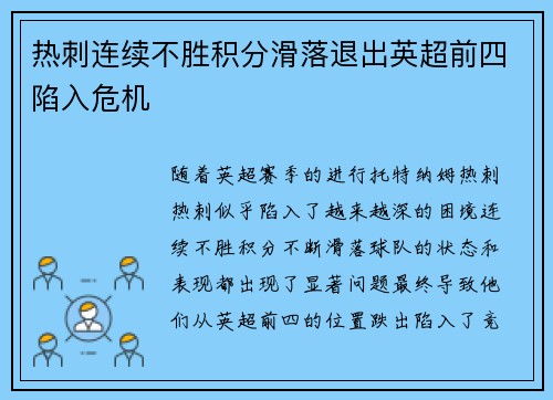 热刺连续不胜积分滑落退出英超前四陷入危机