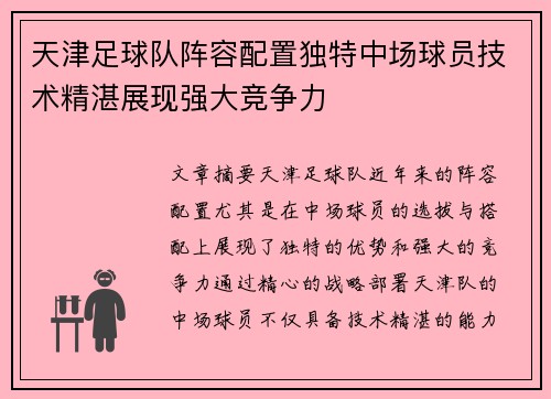 天津足球队阵容配置独特中场球员技术精湛展现强大竞争力