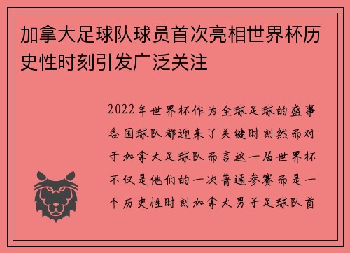 加拿大足球队球员首次亮相世界杯历史性时刻引发广泛关注
