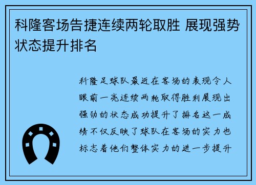 科隆客场告捷连续两轮取胜 展现强势状态提升排名
