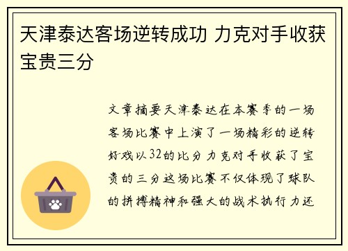 天津泰达客场逆转成功 力克对手收获宝贵三分