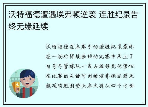 沃特福德遭遇埃弗顿逆袭 连胜纪录告终无缘延续