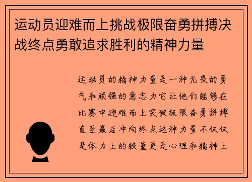 运动员迎难而上挑战极限奋勇拼搏决战终点勇敢追求胜利的精神力量